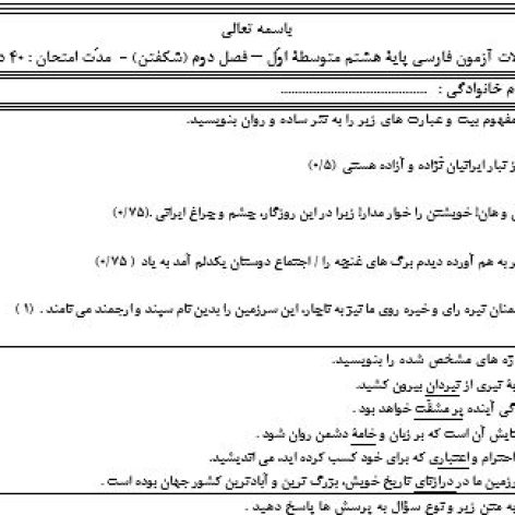 نمونه سؤال فصل دوم فارسی هشتم