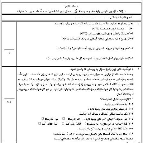 نمونه سؤال فصل دوم فارسی هفتم