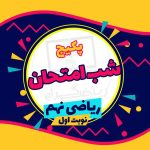 بسته شب امتحان ریاضی نهم (نوبت اول)