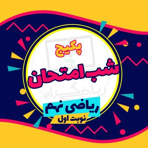 بسته شب امتحان ریاضی نهم (نوبت اول)