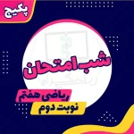 بسته شب امتحان ریاضی هفتم (نوبت دوم)