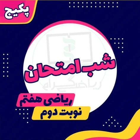 بسته شب امتحان ریاضی هفتم (نوبت دوم)