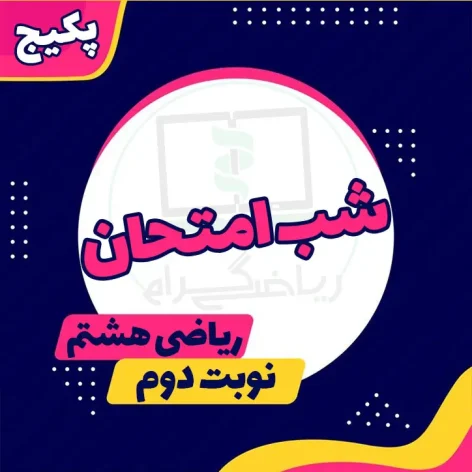 بسته شب امتحان ریاضی هشتم (نوبت دوم)